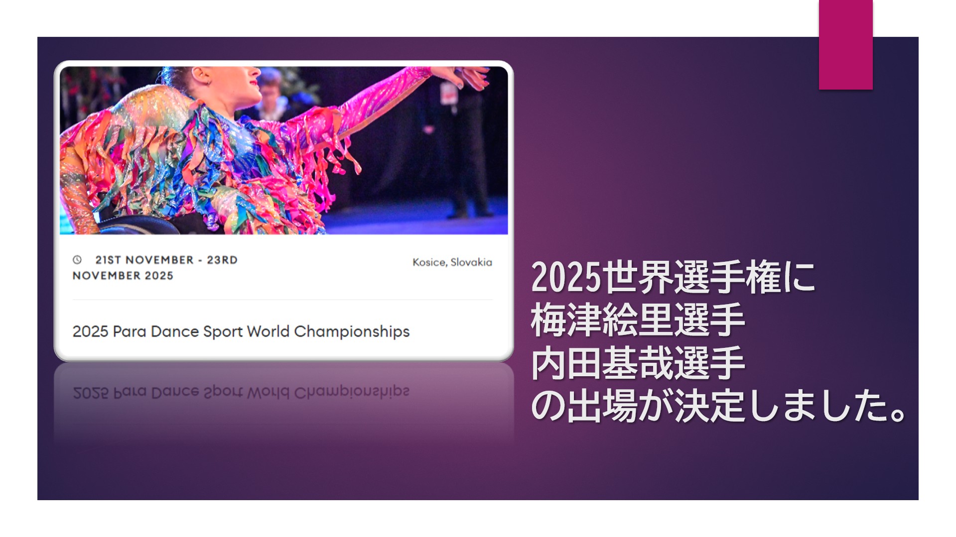 世界選手権出場告知