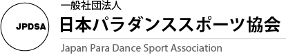 JPDSA-一般社団法人日本パラダンススポーツ協会