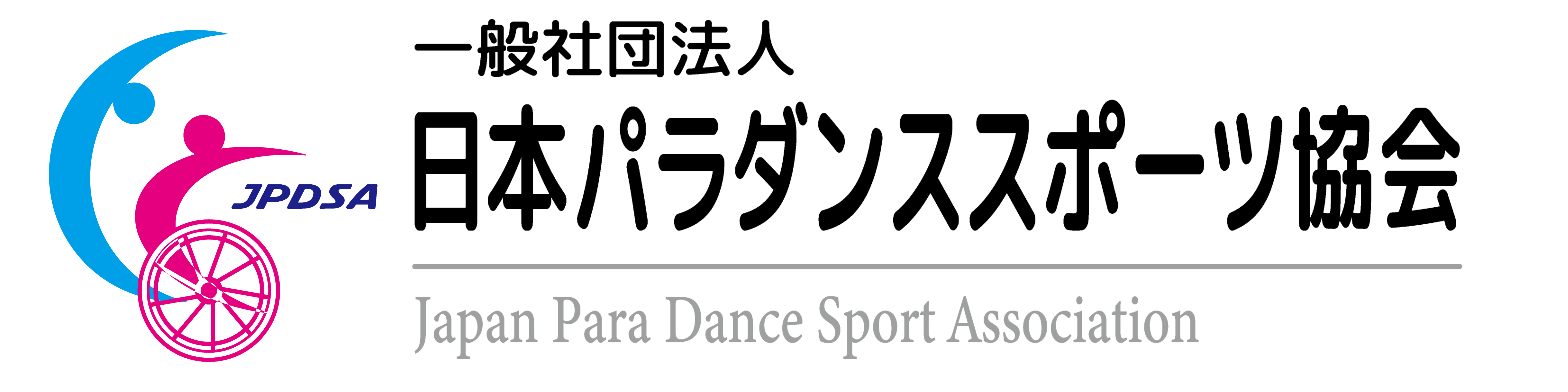 JPDSA-一般社団法人日本パラダンススポーツ協会