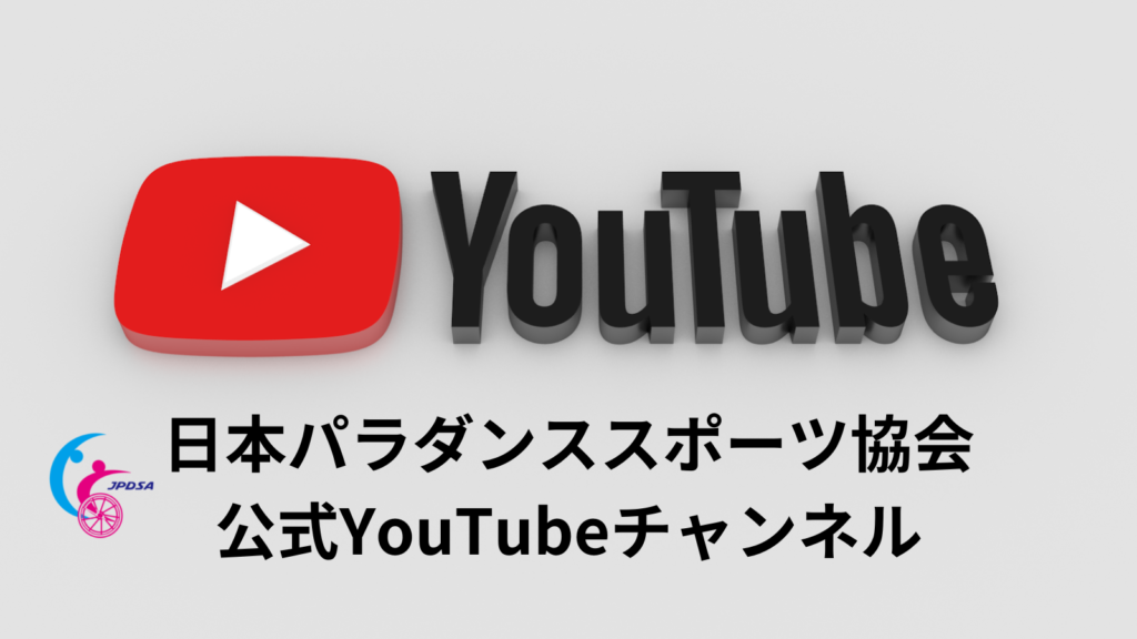 JPDSA公式YouTubeチャンネル