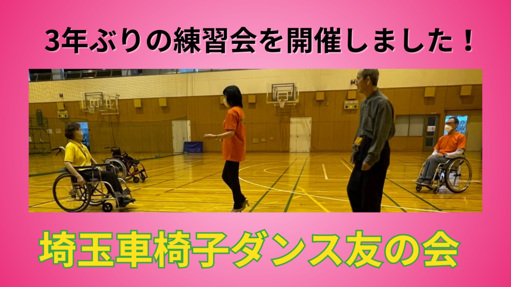 埼玉県車椅子ダンス友の会