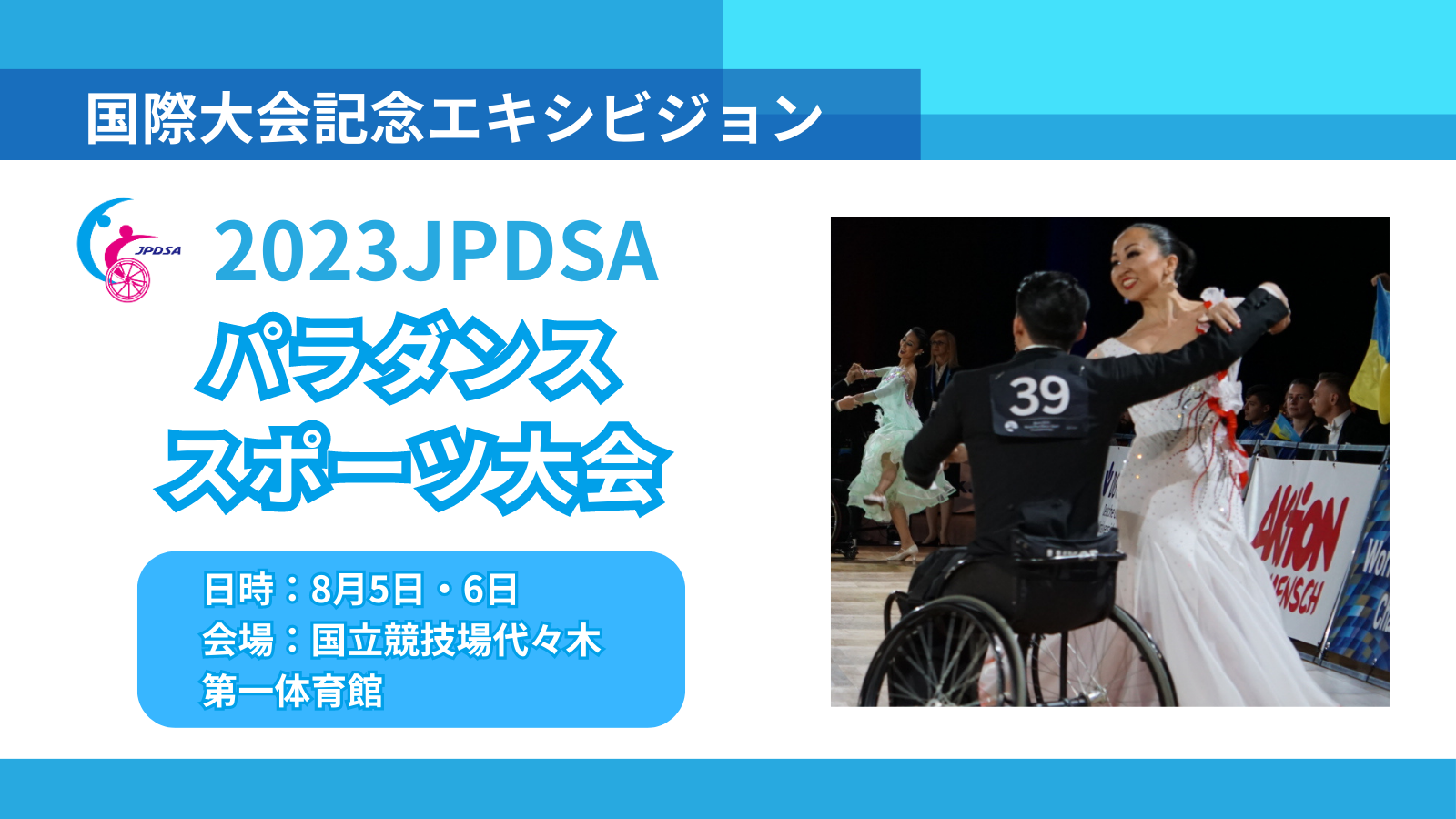 2023JPDSAパラダンススポーツ大会